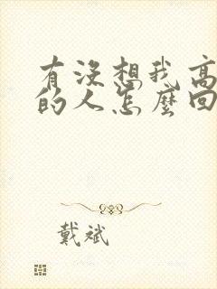 有没想我高情商的人怎么回答