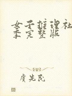 女子推理社第一季完整版