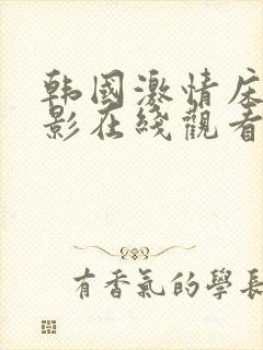 韩国激情床戏电影在线观看