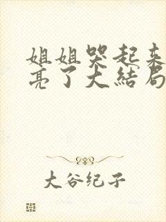 姐姐哭起来更漂亮了大结局封面