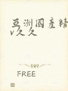 亚洲国产精品av久久