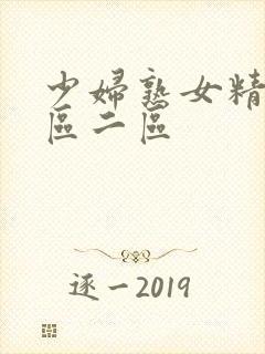 少妇熟女精品一区二区