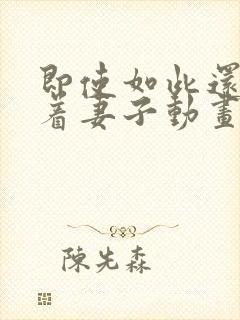 即使如此还是爱着妻子动画第2季封面