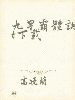 九星霸体诀txt下载