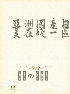 亚洲国产日韩欧美在线一区