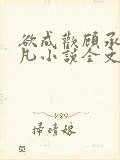 欲成欢顾承泽洛凡小说全文阅读