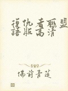 复仇者联盟4国语版高清