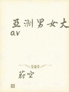 亚洲男女大尺度av封面