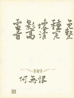 电影坏种免费观看高清完整版在线观看