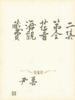 藏海花第二部免费观看全集完整版封面