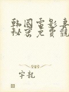 韩国电影妻子的秘密免费观看封面