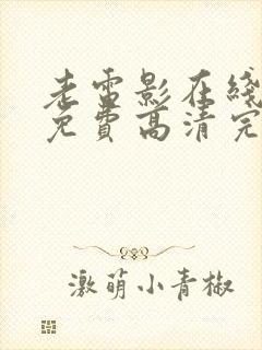 老电影在线观看免费高清完整版