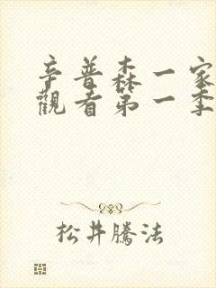 辛普森一家免费观看第一季