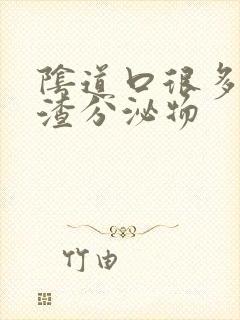 阴道口很多豆腐渣分泌物