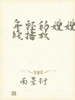 年轻的嫂嫂2在线播放