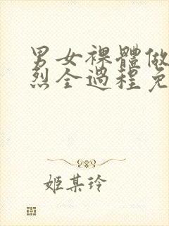 男女裸体做爰猛烈全过程免费视频