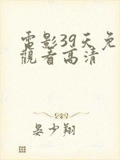 电影39天免费观看高清