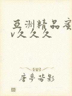 亚洲精品蜜桃av久久久