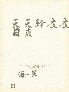 天天干夜夜操日日爽封面