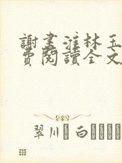 谢书淮林玉禾免费阅读全文