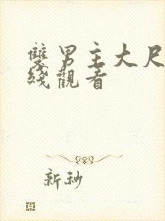 双男主大尺度在线观看