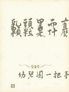 乳头里面有白色颗粒是什么原因