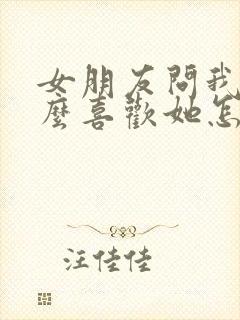 女朋友问我为什么喜欢她怎么回复