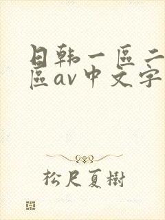 日韩一区二区三区av中文字幕在线