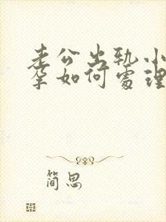 老公出轨小三有孕如何处理