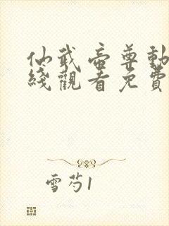 仙武帝尊动漫在线观看免费完整版