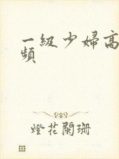 一级少妇高潮视频封面