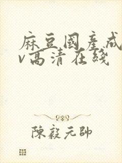 麻豆国产成人av高清在线