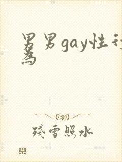 男男gay性行为