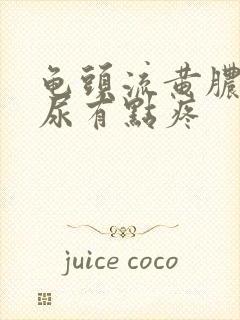 龟头流黄脓,撒尿有点疼