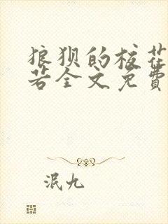 狼狈的校花张美若全文免费阅读最新