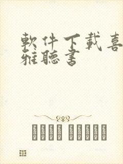 软件下载喜马拉雅听书