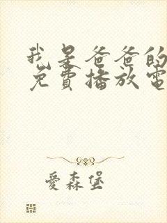 我是爸爸的女人免费播放电视剧高清