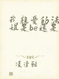 我亲爱的法医小姐是be还是he