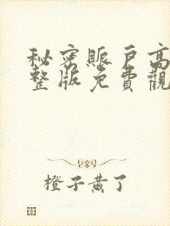 秘密账户高清完整版免费观看封面