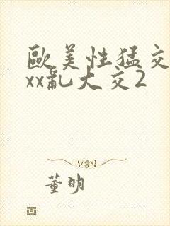 欧美性猛交xxxx乱大交2