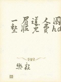 一眉道人国语完整版免费hd播放