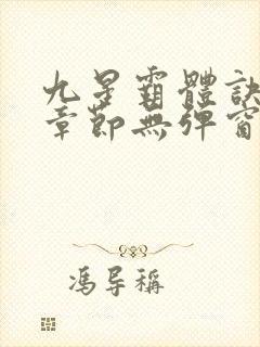 九星霸体诀最新章节无弹窗