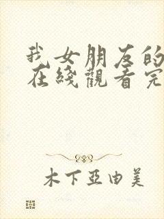 我女朋友的妈妈在线观看完整版