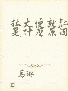 拉大便就肚子痛是什么原因