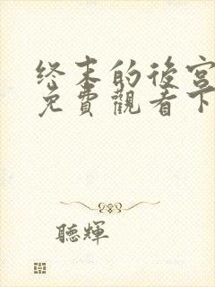 终末的后宫漫画免费观看下拉式漫画星球