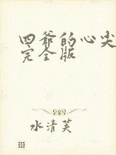 四爷的心尖宠妃完全版