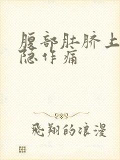 腹部肚脐上方隐隐作痛封面