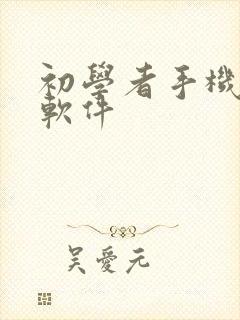 初学者手机绘画软件封面