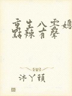 重生八零媳妇有点辣有声封面