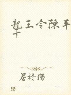 龙王令陈平韩三千